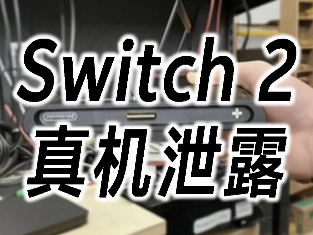 Switch 2ʵй¶3·