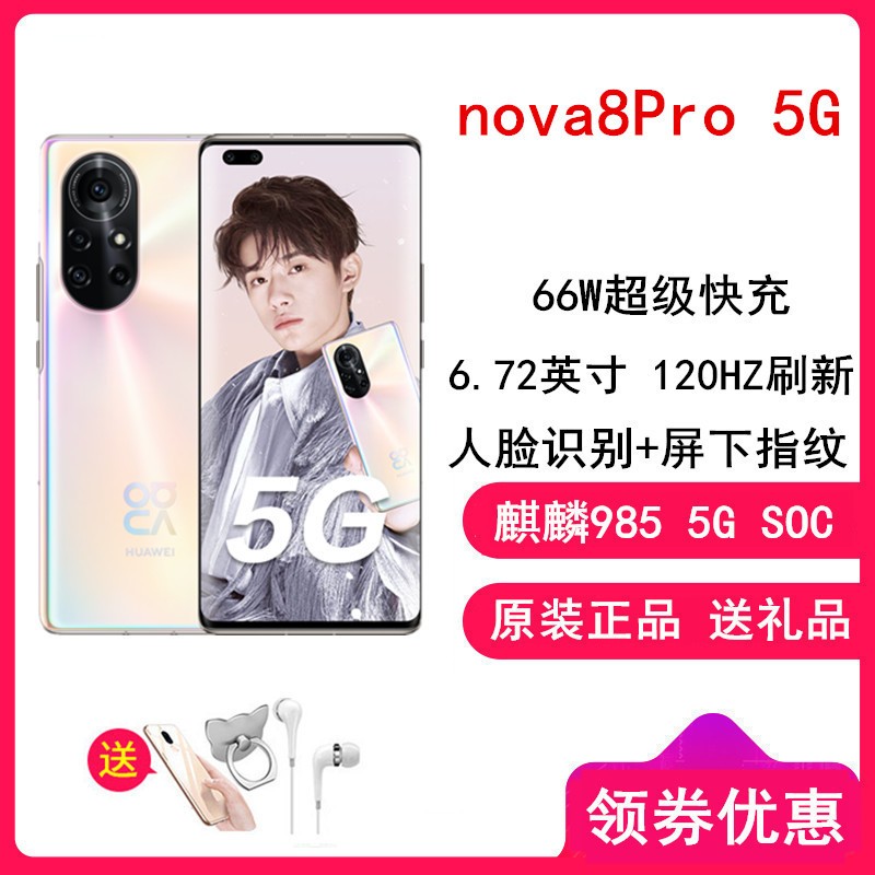 ͳ[Ͷ+]Ϊnova8Pro 8GB+128GB ȫͨ5G 8ɫ 985 66W 6.72Ӣ 120HZˢ ֧NFC ָͼƬ