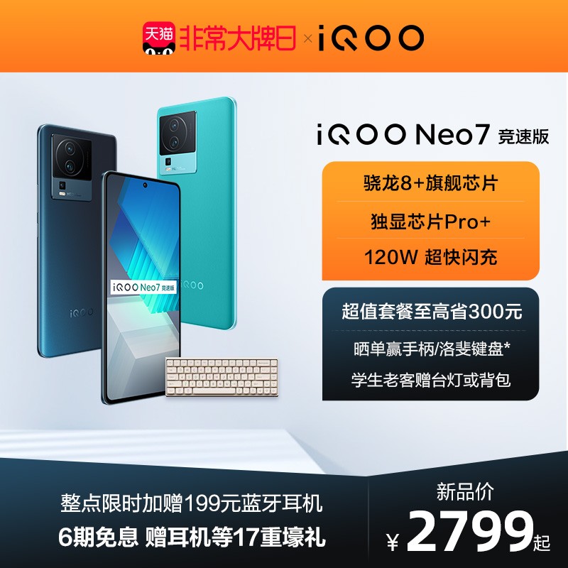 【6期免息 赠17重礼】vivo iQOO Neo7竞速版新品高通骁龙8+官方旗舰店智能5g游戏电竞手机爱酷neo6 neo5 neo7图片