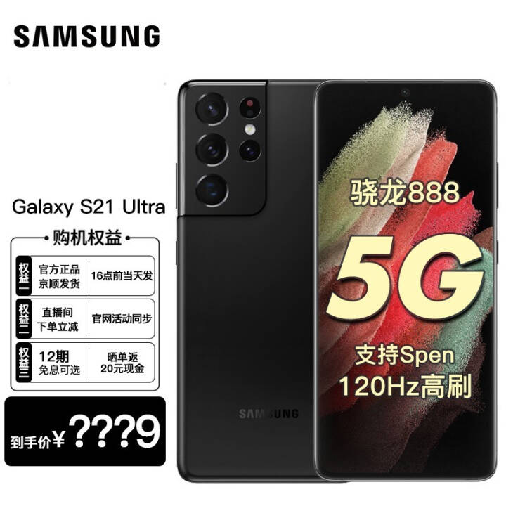 三星 Galaxy S21 Ultra 5G手机（S22 Ultra店内可选） 幽夜黑 【无忧版】12GB+256GB图片