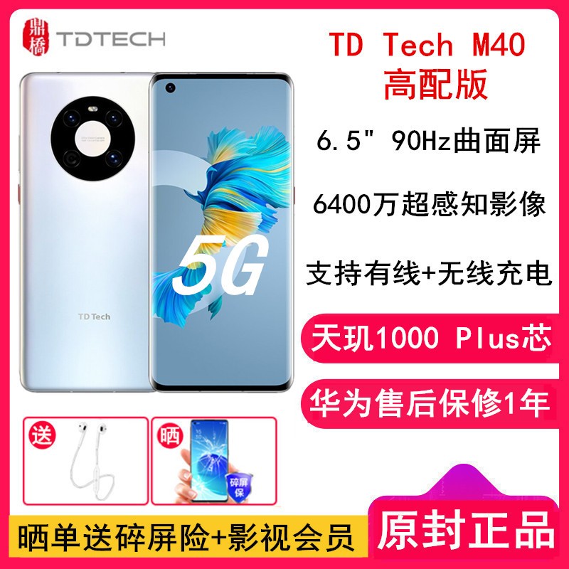 ͳ[+]Ϊѡ /TD Tech M40 8GB+256GB  ɫ ȫ5G 1000plus 90Hz 40W+߿ 6400ͼƬ