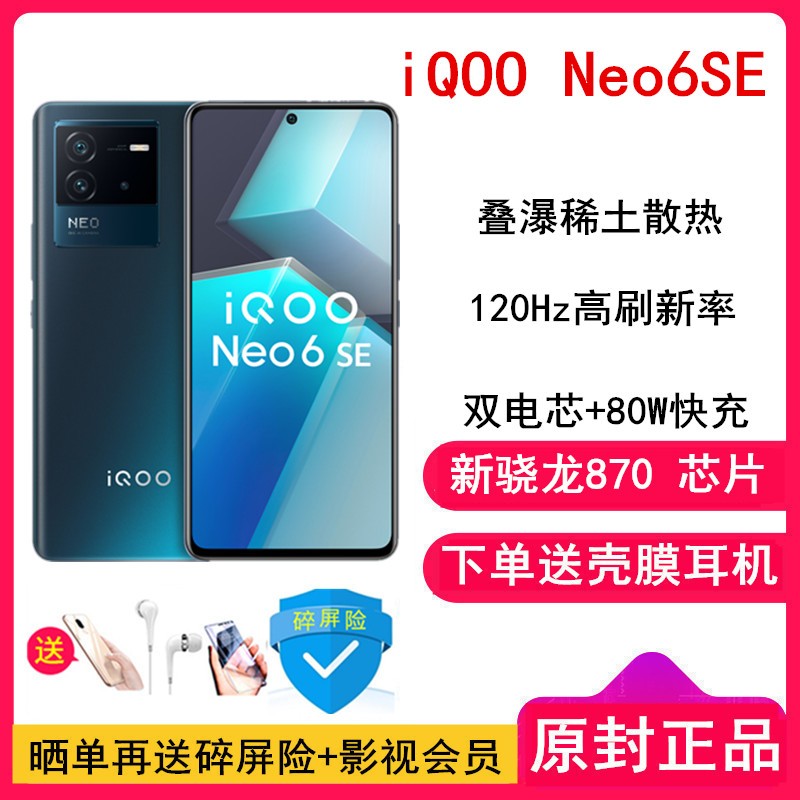 [Ͷ+Ĥ]vivo iQOO Neo6 SE 12GB+256GB Ǽ ͨ870+˫о 80W +120Hz E4 +OIS ѧ+ҺɢֻͼƬ