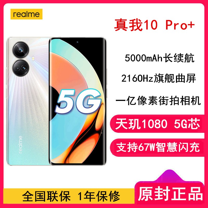 [ȫ]realme 10 Pro+ 8GB+256GB ֮ 1080о һ 67Wǻ 5000mAh  ȫͨ5GֻͼƬ