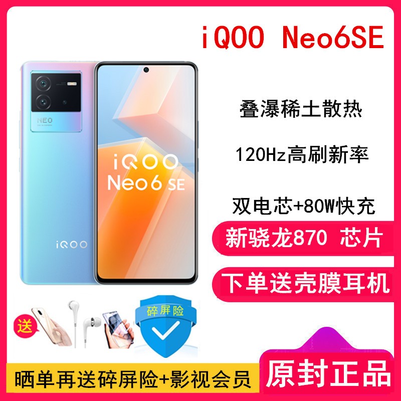 [Ͷ+Ĥ]vivo iQOO Neo6 SE 12GB+256GB ޺ ͨ870+˫о 80W +120Hz E4 +OIS ѧ+ҺɢֻͼƬ