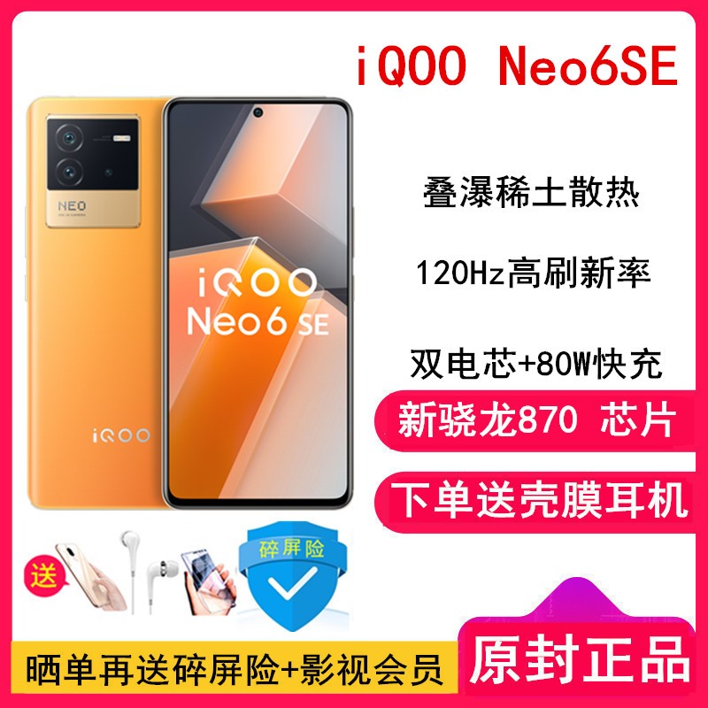 [Ͷ+Ĥ]vivo iQOO Neo6 SE 8GB+256GB  ͨ870+˫о 80W +120Hz E4 +OIS ѧ+ҺɢֻͼƬ