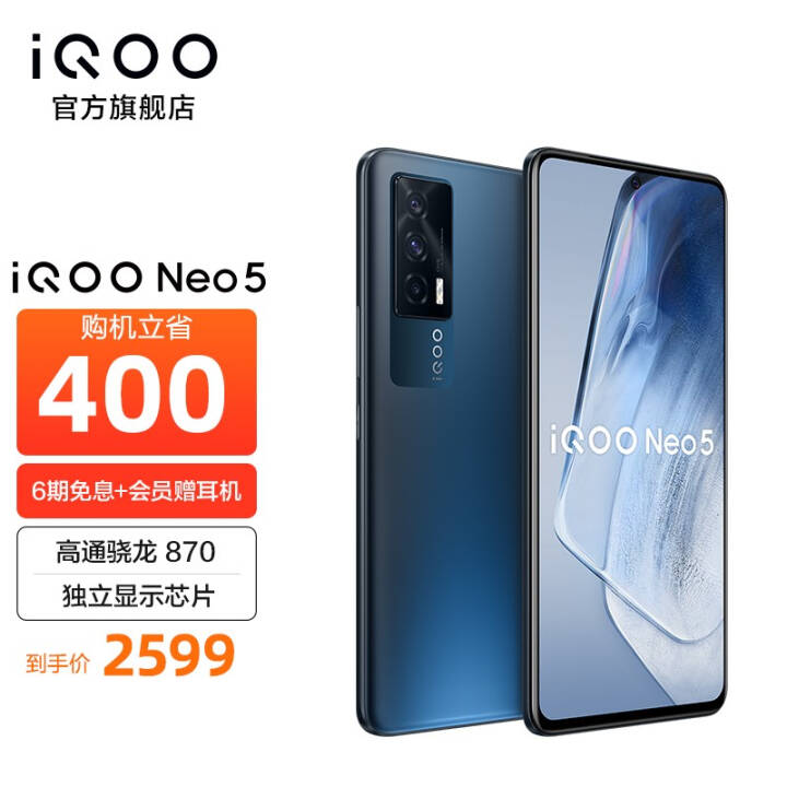 vivo iQOO Neo5 高通骁龙870独立显示芯片 66W闪充 双模5G 电竞游戏智能手机 12GB 256GB夜影黑 官方标配图片