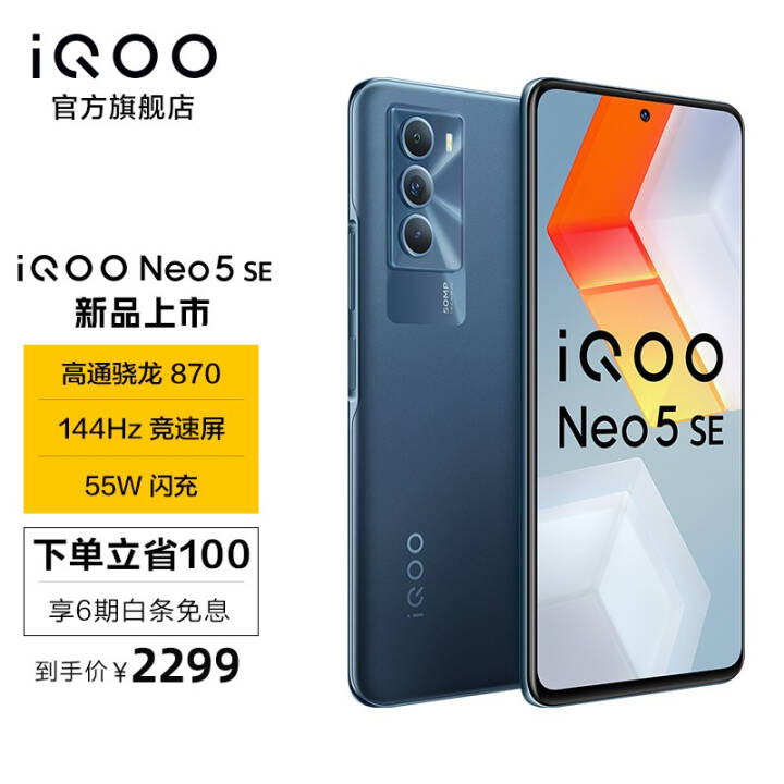 vivo iQOO Neo5SE 骁龙870 144Hz竞速屏 55W闪充5G全网通电竞游戏智能手机 8GB+256GB矿影蓝 官方标配图片