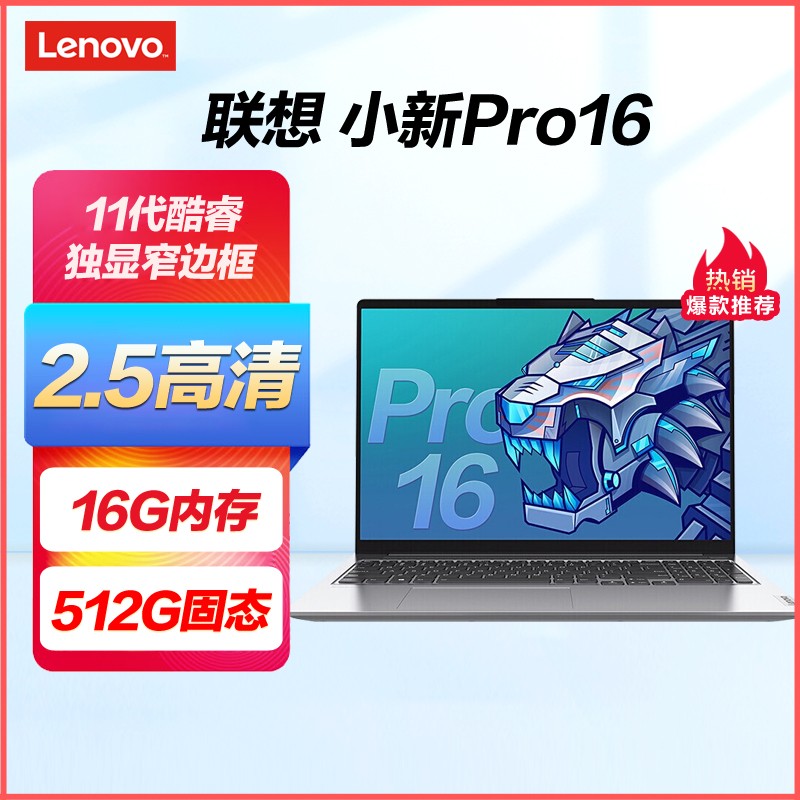 (Lenovo)СPro16 ȫ16ӢᱡʼǱ (I5-11320H 16G 512G MX450 2G) 2.5K 칫 ѧϰ ҵɹͼƬ