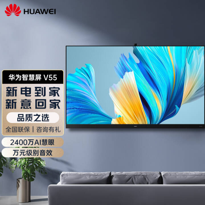 华为智慧屏v552021款