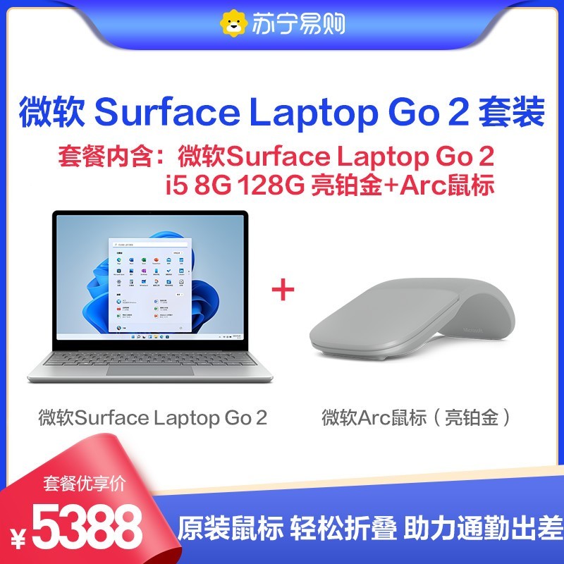 微软Surface Laptop Go 2笔记本电脑 11代酷睿i5 8G 128G亮铂金12.4英寸+Arc鼠标亮铂金图片