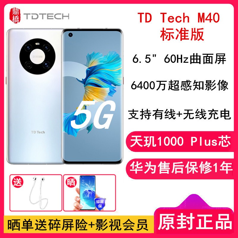 ͳ[+]Ϊѡ /TD Tech M40 8GB+256GB  ɫ ȫ5G 1000plus 60Hz 40W+߿ 6400ͼƬ