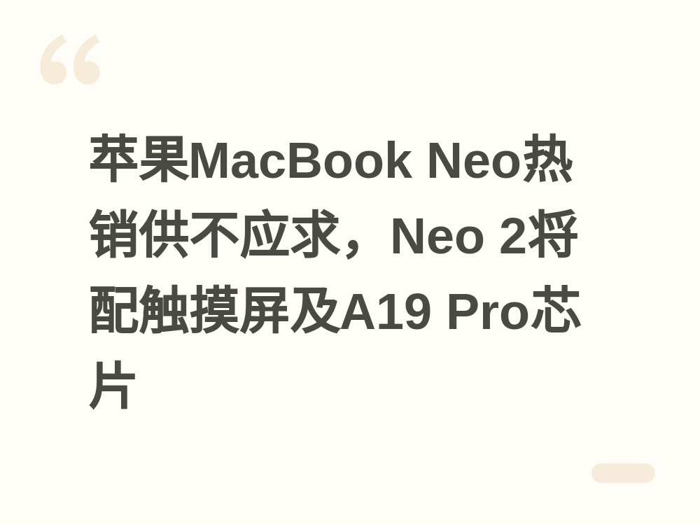 ƻ��MacBook Neo��������Ӧ��Neo 2���䴥������A19 ProоƬ