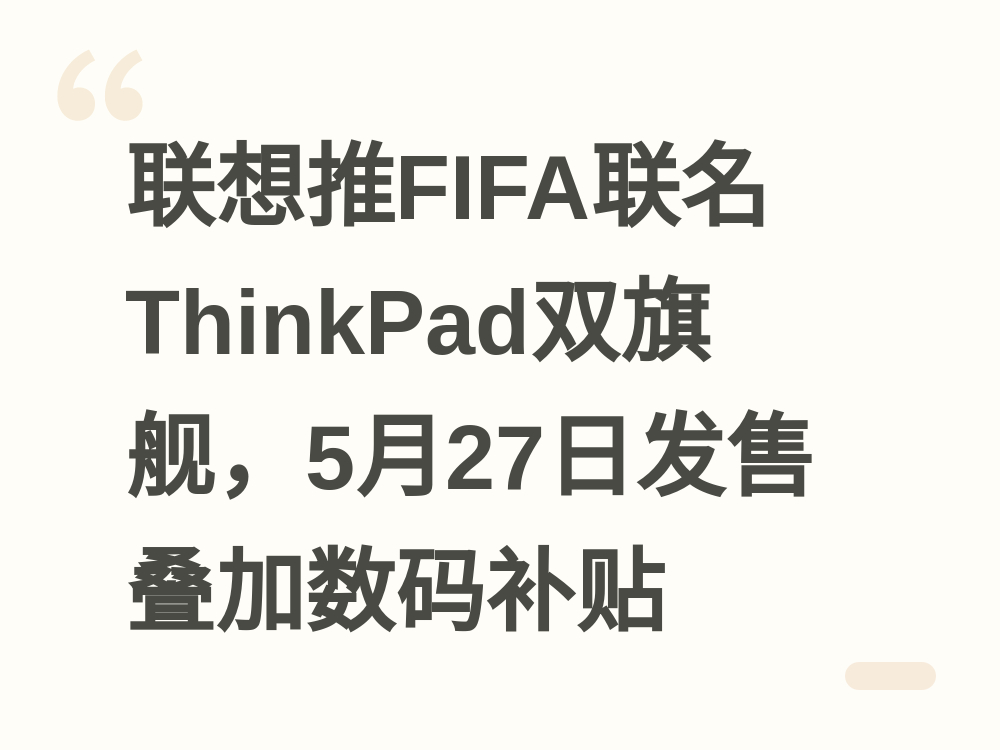 ������FIFA����ThinkPad˫�콢��5��27�շ��۵������벹��