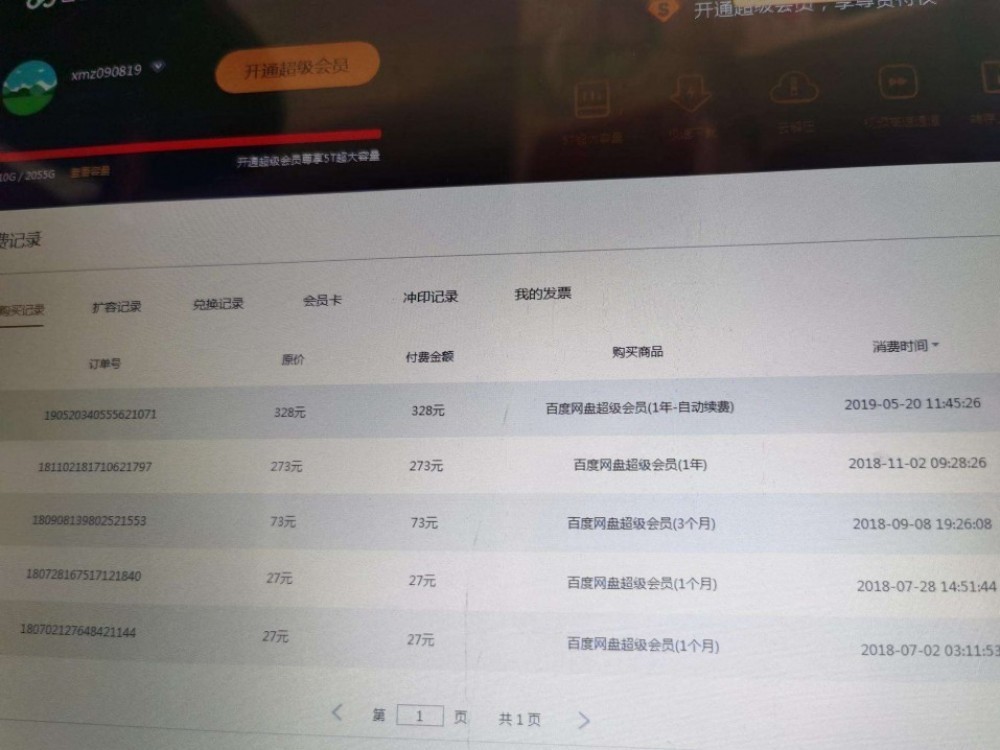 百度云账号购买记录
