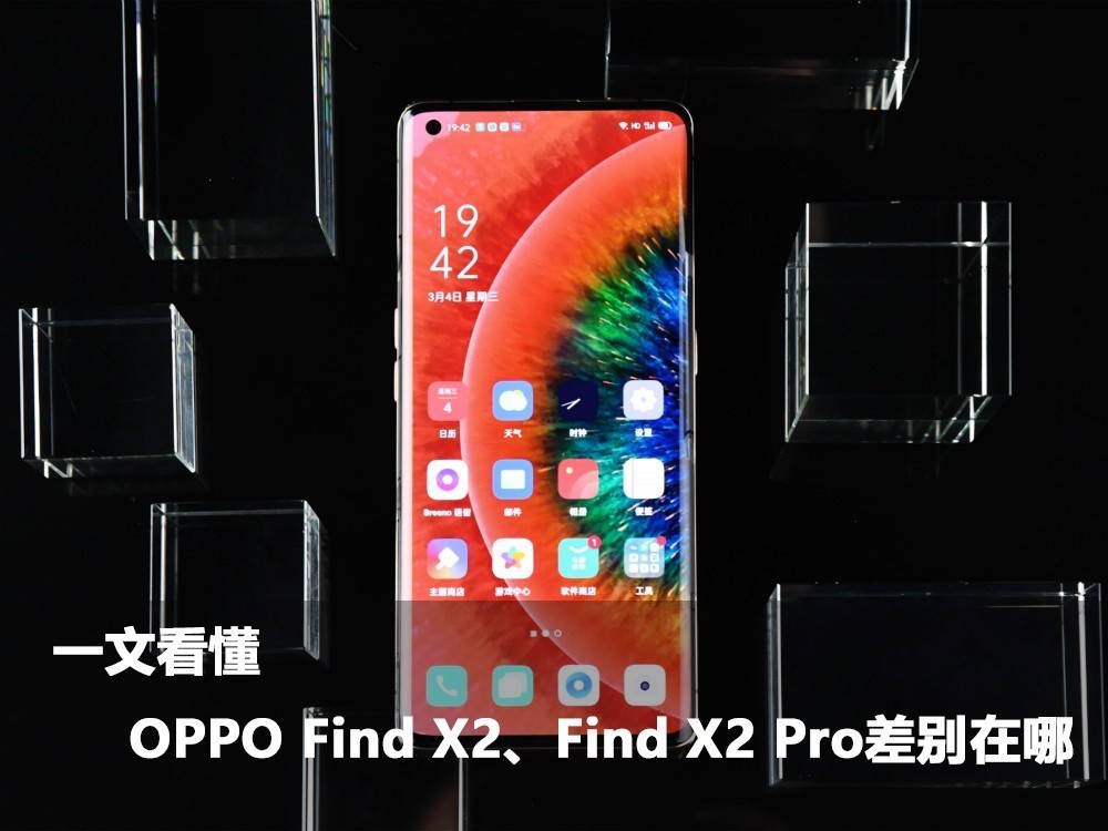 一文看懂 OPPO Find X2、Find X2 Pro差别在哪