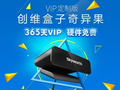 硬件真免费! 买一年VIP送创维mini盒子