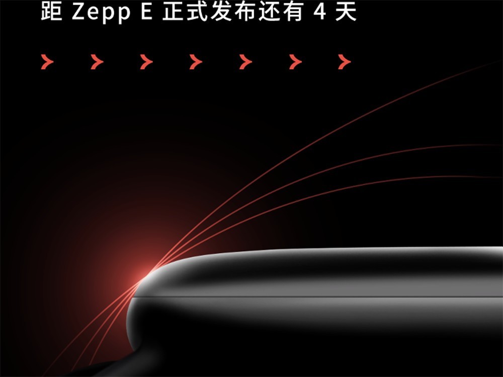 Zepp首款新品初露端倪 8月18日共同见证弧线之美