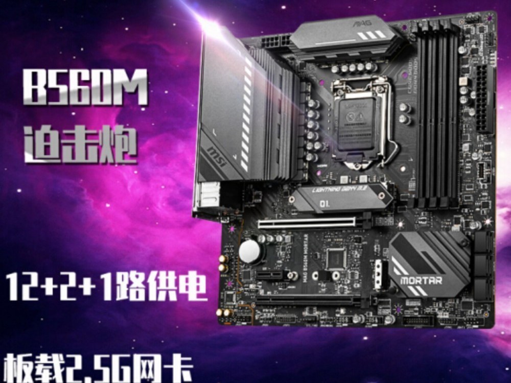 手慢无：微星B560M迫击炮主板促销开启