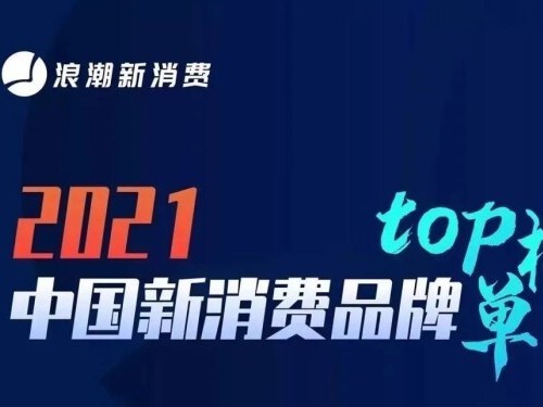 滴水科技荣获浪潮新消费2021最具价值新品牌
