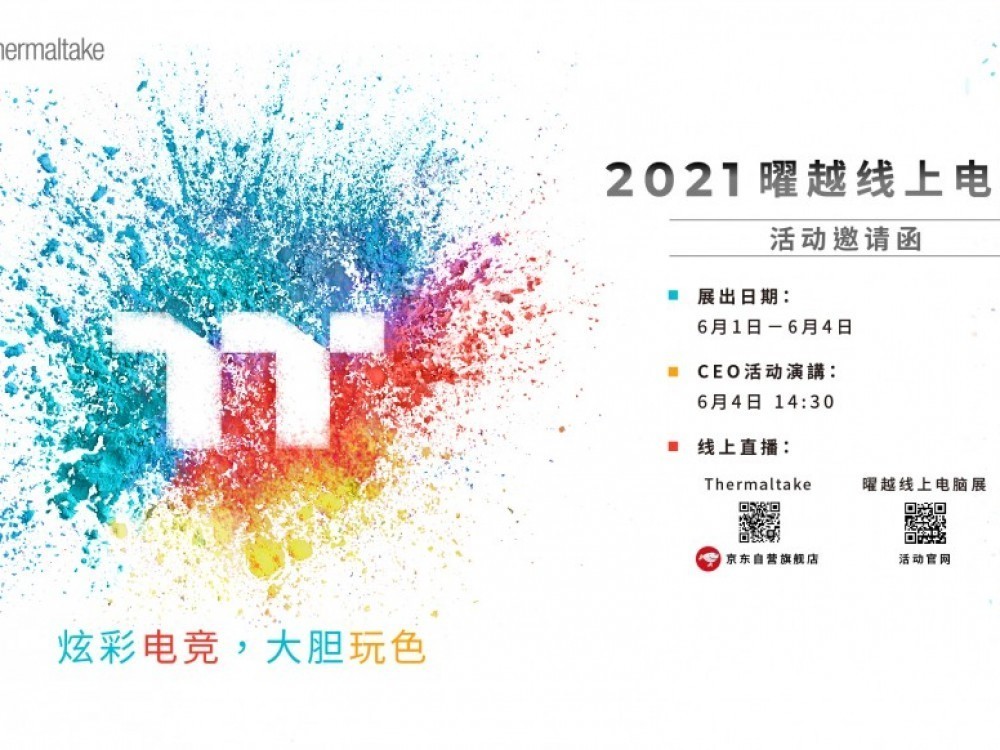 倒计时5天 2021曜越线上电脑展等你来炫