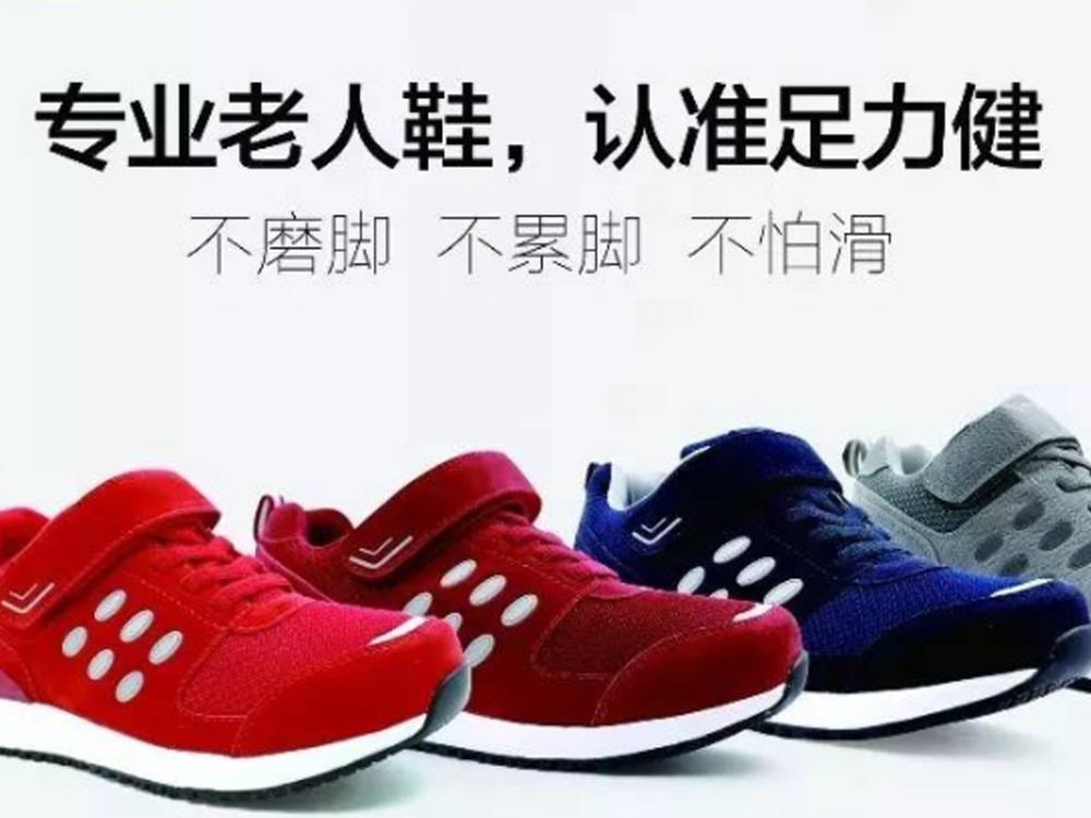 足力健老人鞋凉凉 被执行金额超过1亿