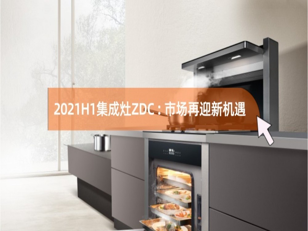 2021H1集成灶ZDC：市场再迎新机遇，跨越式发展在今朝