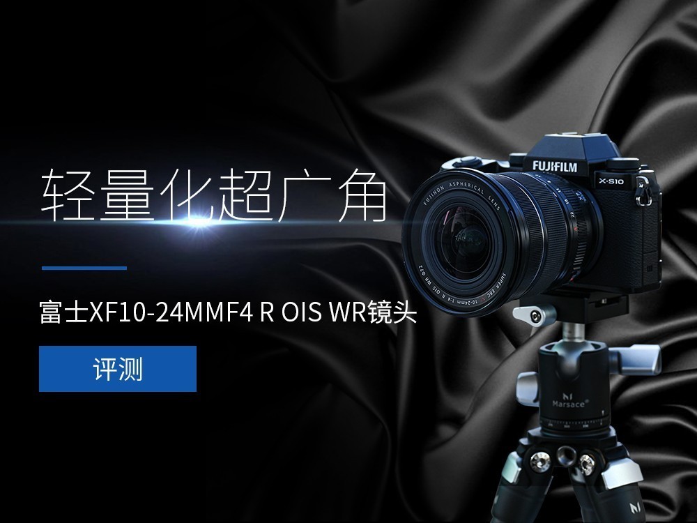 轻量化超广角富士XF10-24mmF4 R OIS WR评测-中关村在线