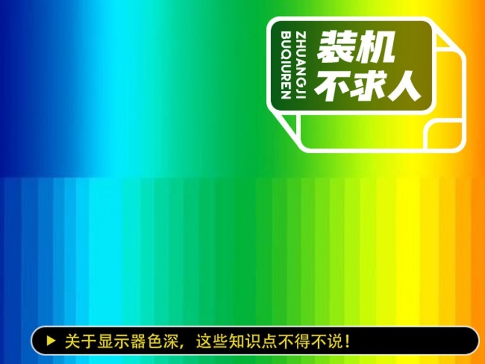 装机不求人：关于显示器色深不得不说的知识点