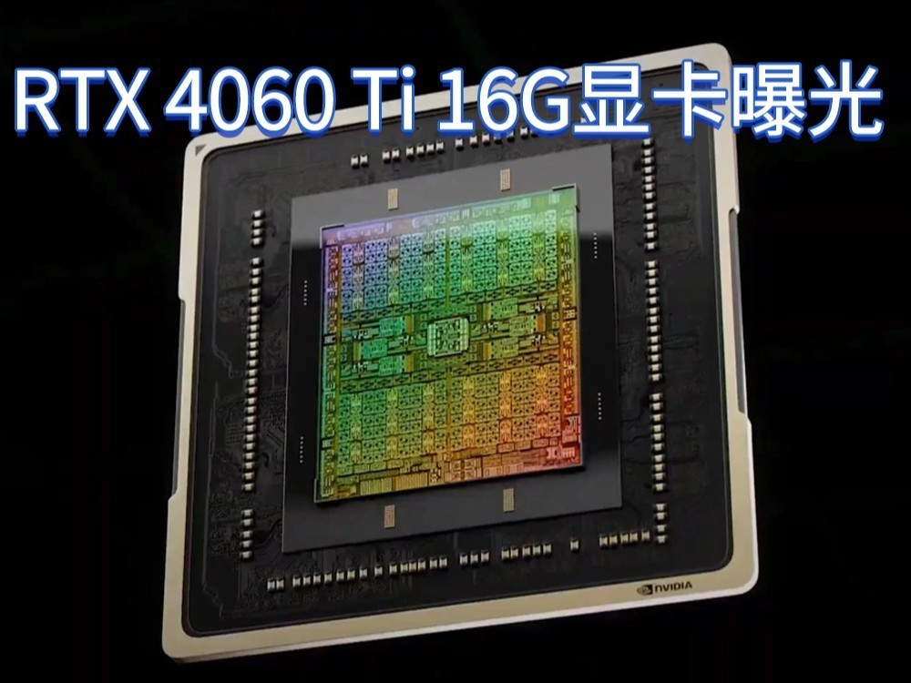 英伟达RTX 4060 Ti 16G显卡曝光：AD106-351 GPU、功耗165W