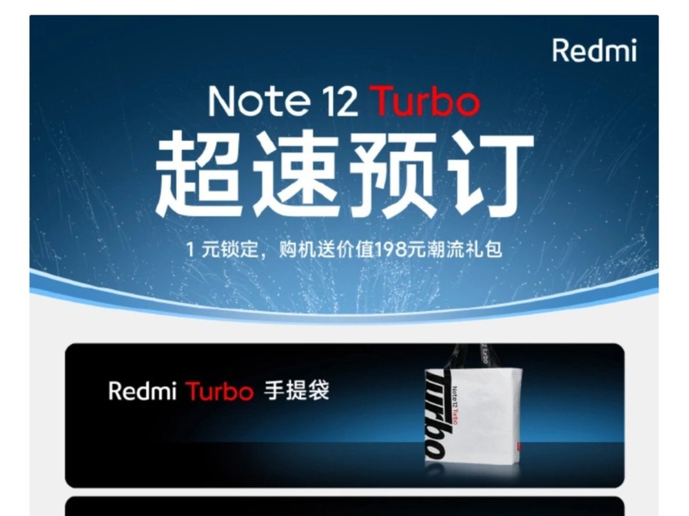 小米Redmi Note 12 Turbo上架、3月28日发布、首发二代骁龙7+