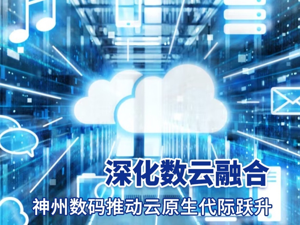 深化数云融合，构建全栈能力，神州数码推动云原生代际跃升