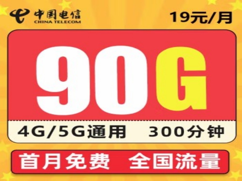 【手慢无】中国电信 星澜卡 19元90G全国流量+300分钟 到手好价1元