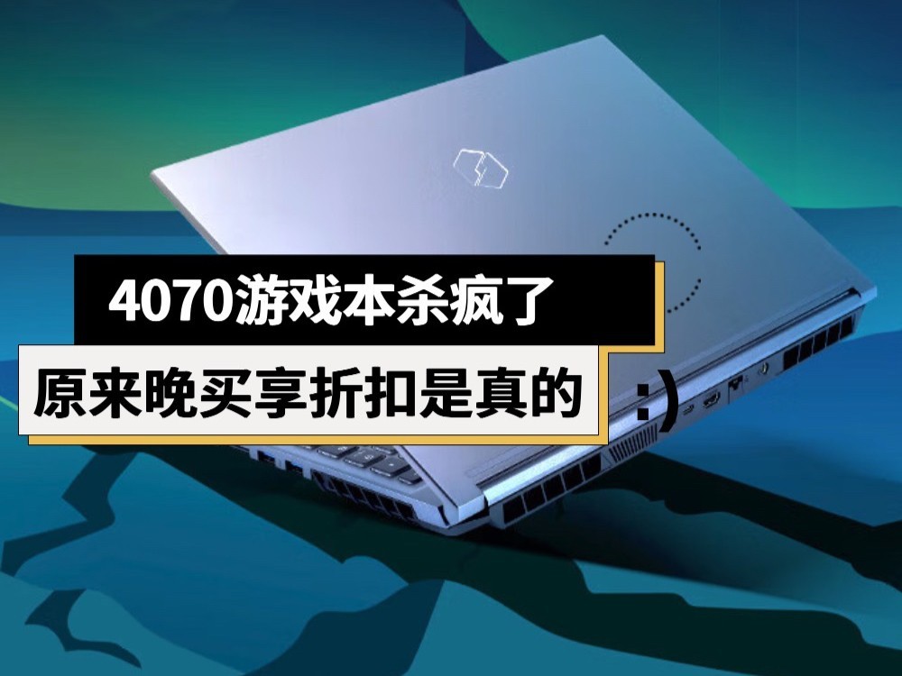 RTX4070游戏本杀疯了 原来晚买享折扣是真的！