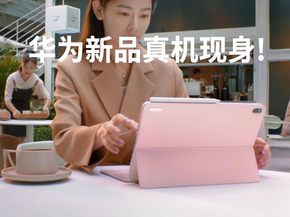 华为MateBook E二合一笔记本真机现身：120Hz屏、多种颜色可选