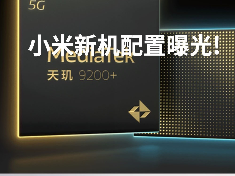 Redmi K60至尊版性能稳了：天玑9200+搭配144Hz超高刷屏