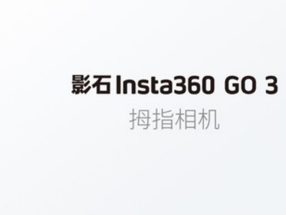 影石Insta360 拇指相机GO 3：轻巧便携、解放双手-中关村在线