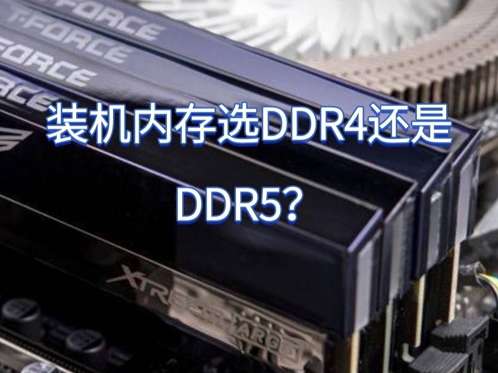 16GB DDR5跌破300元！一文告诉你内存选DDR4还是DDR5