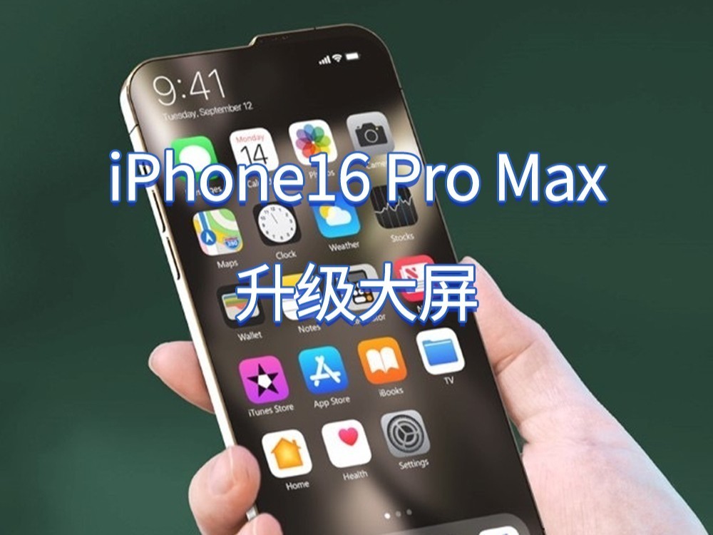 iPhone 15不值得等了！iPhone16 Pro Max升级苹果史上最大屏