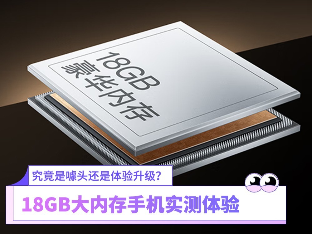 究竟是噱头还是体验升级？18GB大内存手机实测体验