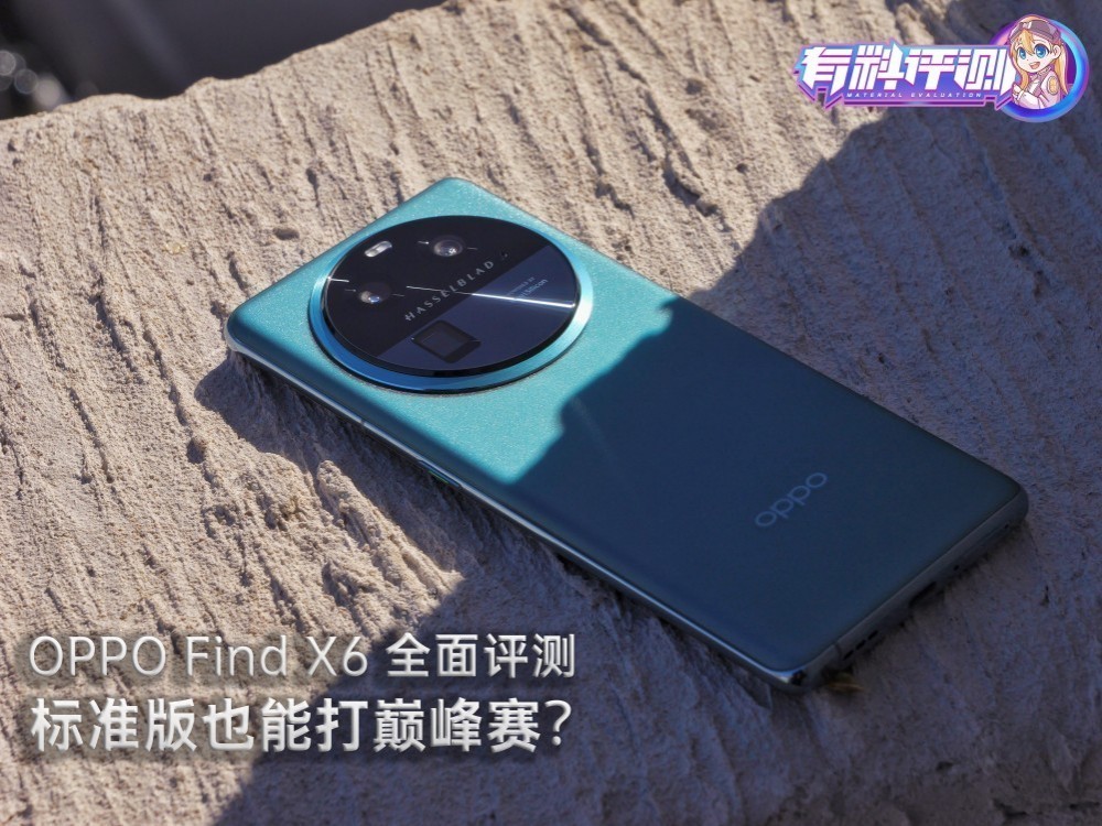 【有料评测】标准版也能打巅峰赛？OPPO Find X6全面评测