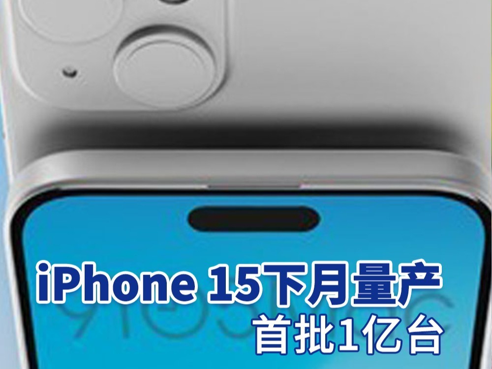 iPhone 15下月量产 首批1亿台 备货充足