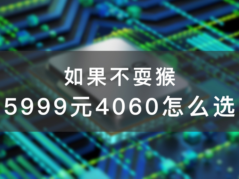 如果不耍猴 5999元4060游戏本选神舟还是机械革命