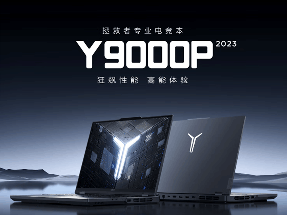 【手慢无】近期最低价！联想Y9000P 2023游戏本仅售9999元
