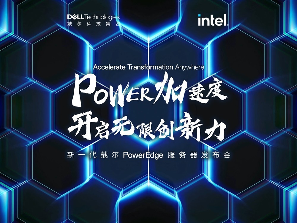 新一代Dell PowerEdge服务器提供先进的性能和节能设计