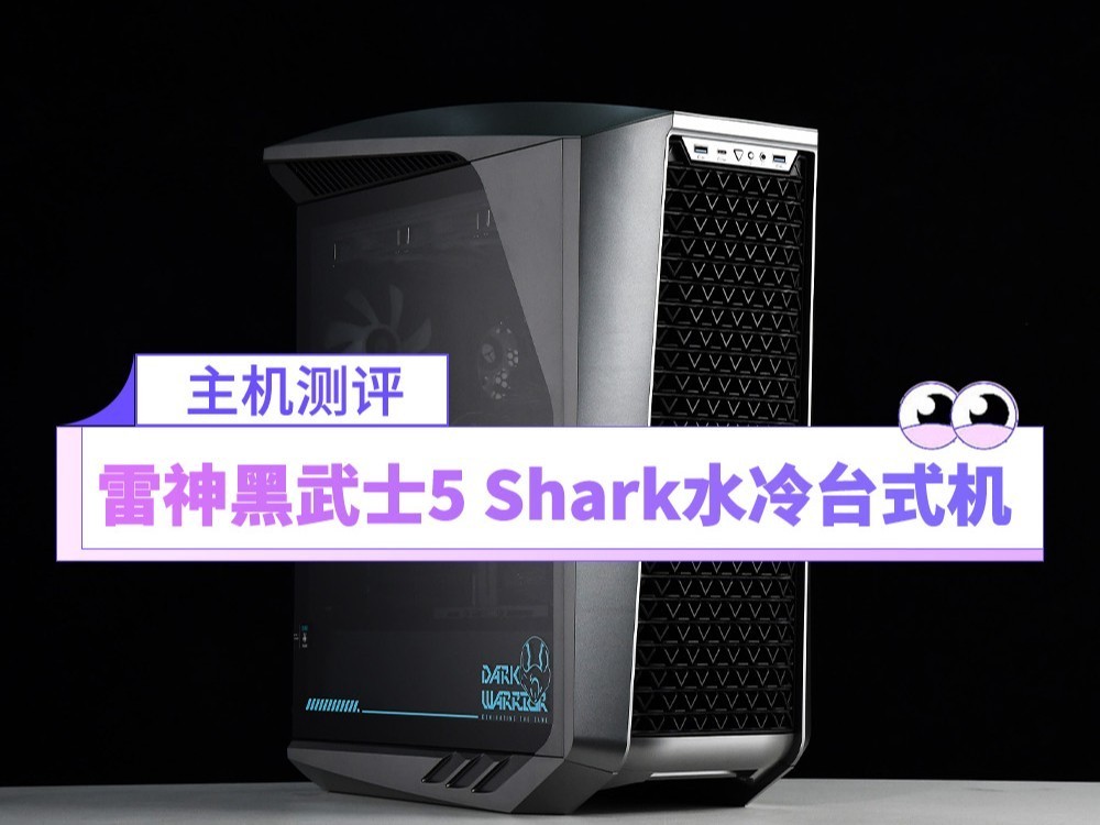 4K下通吃3A大作 雷神黑武士5 Shark水冷游戏台式机评测