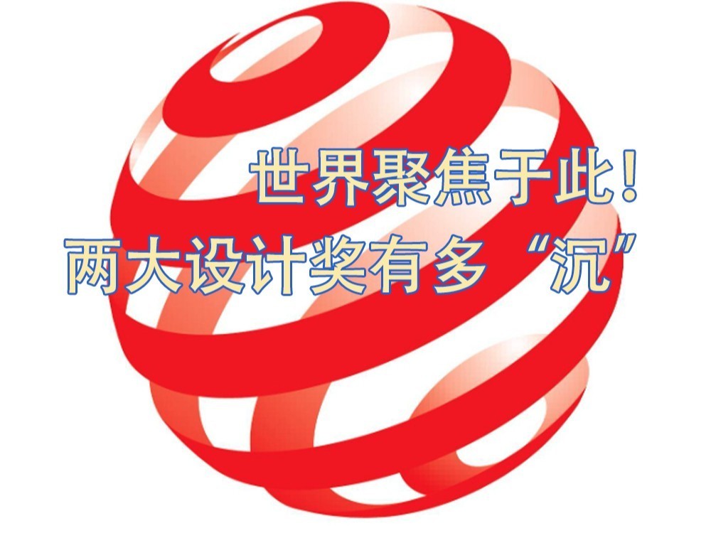 世界聚焦于此！iF、红点两大设计奖有多“沉”