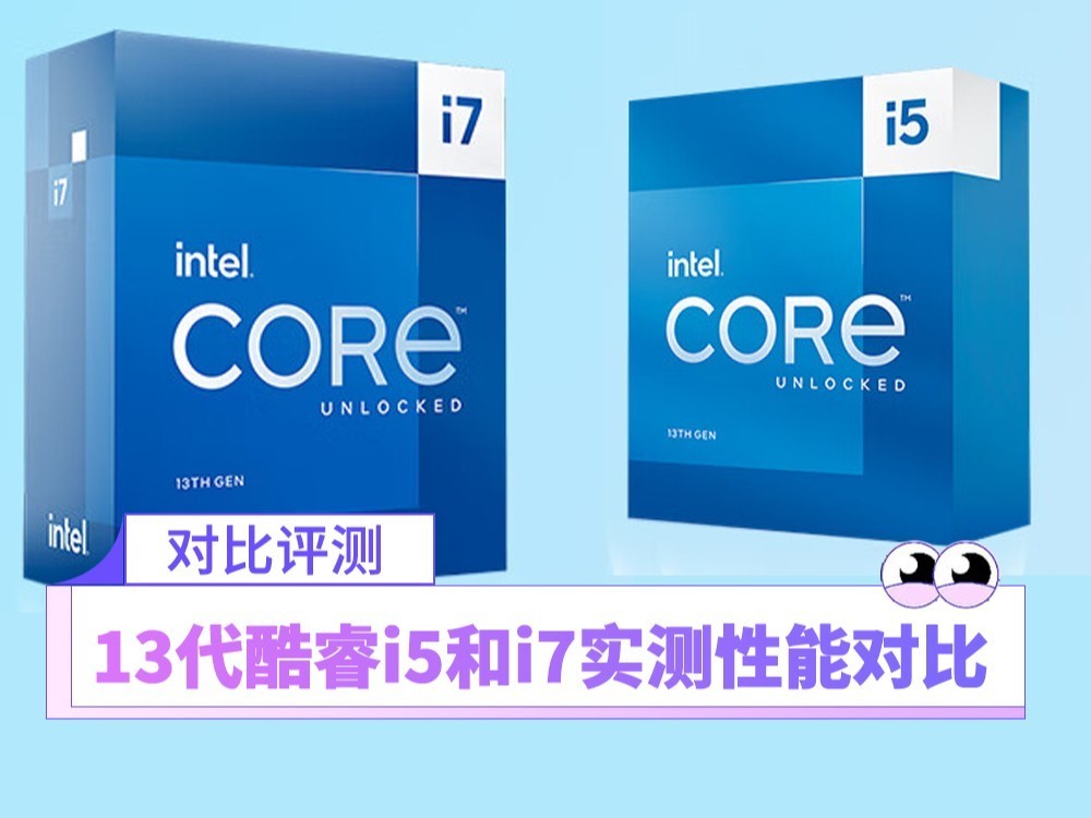 差价上千元该怎么选！13代酷睿i5和i7实测性能对比