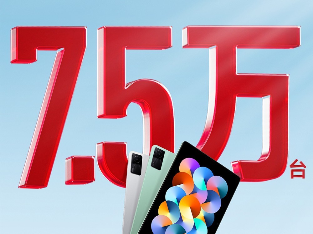 Redmi Pad狂卖7.5万台 1000元价位段唯一高刷屏！