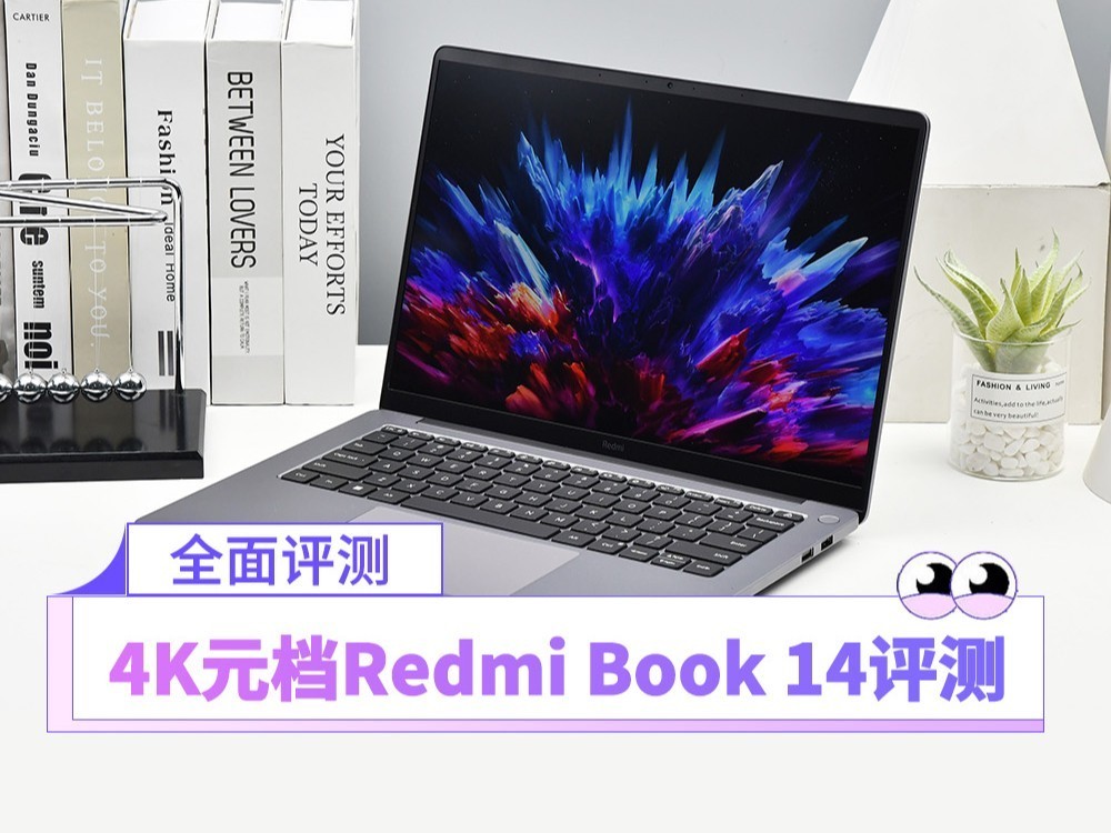 4K元档“无敌”  酷睿版Redmi Book 14轻薄生产力本解析