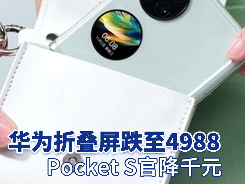 华为折叠屏跌至4988 Pocket S官降千元